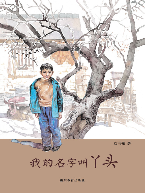Title details for 我的名字叫丫头 by 刘玉栋 - Available